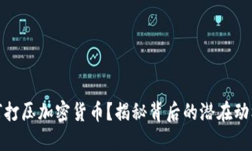 谷歌为何打压加密货币？揭秘背后的潜在动机与影响