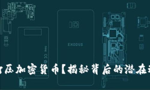 谷歌为何打压加密货币？揭秘背后的潜在动机与影响