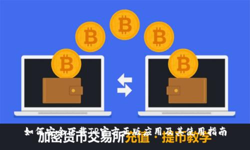 如何安全下载TP官方正版应用及其使用指南