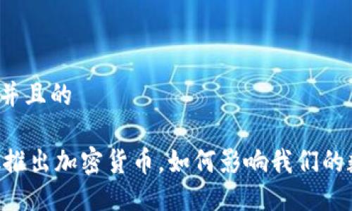 思考一个并且的

Facebook推出加密货币，如何影响我们的数字生活？