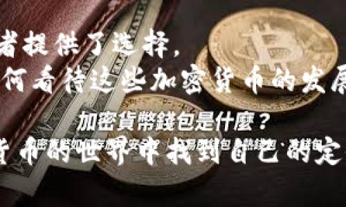   2021年你不可错过的五种热门加密货币/  
 guanjianci 加密货币, Bitcoin, Ethereum, DeFi, 投资机会/ guanjianci 

引言：加密货币的崛起
随着科技的不断发展和互联网的普及，加密货币作为一种新兴的资产类别，越来越受到投资者的关注。2021年，加密货币市场经历了震荡和繁荣，不少品种在短时间内实现了令人惊讶的涨幅。你是不是也在思考，加密货币到底是什么？为什么它会如此热门？在这篇文章中，我们将深入探讨五种在2021年备受瞩目的加密货币，看看它们为何能吸引如此多的投资者关注。

1. 比特币（Bitcoin，BTC）：数字黄金的代表
比特币往往被称为“数字黄金”，因为它是第一种被广泛接受和采用的加密货币。创始人中本聪在2009年首次推出比特币，如今已经成为全球市值最高的加密货币。在2021年，比特币的价格曾达到了创纪录的价格，引起了全世界的关注。
比特币的独特之处在于其有限的供应量——只有2100万个比特币可以被开采。这种稀缺性使得许多人将比特币视为一种保值资产，尤其是在经济不确定的时期。你有没有想过，为什么越来越多的企业开始将比特币作为一种支付方式？这不仅是因为比特币的高流动性，更因为它代表了一种新兴的价值观。

2. 以太坊（Ethereum，ETH）：智能合约的先驱
以太坊作为第二大加密货币，其影响力远超单纯的数字货币。它不仅是一种加密货币，还提供了一种去中心化的计算平台，允许开发者构建和运行智能合约和去中心化应用（DApps）。在2021年，以太坊的市场份额不断扩大，其价格也随之上涨。
以太坊的出现改变了我们对区块链的传统认知。你是否理解智能合约的意义？它们可以自动执行合同条款，从而减少中介参与，提高了交易的效率。随着DeFi（去中心化金融）和NFT（非同质化代币）的兴起，以太坊的生态系统将会愈加庞大和复杂，这无疑为其未来的发展提供了无限可能。

3. Binance Coin（BNB）：交易所的明星币
Binance Coin是由全球最大的加密货币交易所Binance发行的原生代币。在2021年，BNB的价格飙升，成为投资者热议的焦点。BNB的用途多样，用户在Binance交易所交易时可以用BNB支付手续费，从而享受折扣。
BNB还可以用来参与一次性项目（IEO）、购买虚拟商品、支持DeFi项目等。这种多元化的应用让BNB在市场上的价值不断增长。你曾经考虑过投资交易所发行的代币吗？这或许是你抓住加密货币市场新机会的关键！

4. Cardano（ADA）：可持续发展与理念驱动
Cardano是一个以科学哲学和研究为基础的区块链平台。它的创始人查尔斯·霍斯金森曾是以太坊的联合创始人。Cardano的目标是为全球社会提供一个更安全和可持续的基础设施。2021年，Cardano吸引了大量追随者，其ADA代币的市值也在不断上升。
你是否注意到Cardano注重技术的理论基础？与其他一些项目不同，Cardano在上线之前进行过众多研究验证。它的分层架构和权益证明机制都是为了确保网络的安全与可扩展性。Cardano能否成为下一个以太坊？这一点值得投资者深思。

5. Solana（SOL）：快速与高效的区块链解决方案
Solana是近年来崛起的一种新型区块链，以其高速、高效的交易能力而受到关注。与其它区块链相比，Solana的交易速度可以达到数千笔每秒，这使得它在DeFi和NFT领域的应用潜力巨大。2021年，Solana的价格经历了惊人的上涨。
作为投资者，你是不是也在寻找那些快速发展的项目？Solana的成功案例已经证明了其技术的优势，而其庞大的生态系统也在不断吸引开发者的关注。你是否愿意考虑在这种高效的链上进行投资，以抓住未来的发展机会呢？

总结：加密货币的未来愿景
2021年，加密货币市场经历了巨大的波动，同时也展现了创新与发展的活力。无论是比特币的可靠性，还是以太坊的智能合约创新，这些加密货币各具特色，为不同的投资者提供了选择。
现在是考虑投资加密货币的合适时机吗？在投资的过程中，我们需要仔细分析每种币种的利弊，保持理智与冷静，才能在这个动荡的市场中找到适合自己的投资道路。你如何看待这些加密货币的发展？它们能否改变未来金融的格局？我们拭目以待。

最终，加密货币市场充满变数和机遇，只有不断学习和适应变化，才能在这条路上走得更远。记住，投资有风险，入市需谨慎，愿每位投资者能够抓住2021年的机会，在加密货币的世界中找到自己的定位。