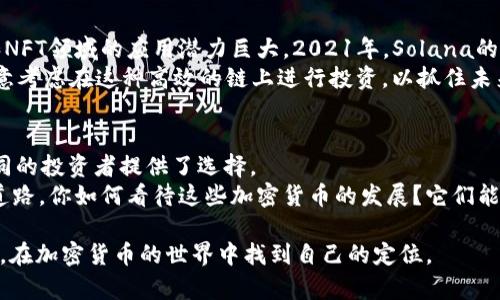   2021年你不可错过的五种热门加密货币/  
 guanjianci 加密货币, Bitcoin, Ethereum, DeFi, 投资机会/ guanjianci 

引言：加密货币的崛起
随着科技的不断发展和互联网的普及，加密货币作为一种新兴的资产类别，越来越受到投资者的关注。2021年，加密货币市场经历了震荡和繁荣，不少品种在短时间内实现了令人惊讶的涨幅。你是不是也在思考，加密货币到底是什么？为什么它会如此热门？在这篇文章中，我们将深入探讨五种在2021年备受瞩目的加密货币，看看它们为何能吸引如此多的投资者关注。

1. 比特币（Bitcoin，BTC）：数字黄金的代表
比特币往往被称为“数字黄金”，因为它是第一种被广泛接受和采用的加密货币。创始人中本聪在2009年首次推出比特币，如今已经成为全球市值最高的加密货币。在2021年，比特币的价格曾达到了创纪录的价格，引起了全世界的关注。
比特币的独特之处在于其有限的供应量——只有2100万个比特币可以被开采。这种稀缺性使得许多人将比特币视为一种保值资产，尤其是在经济不确定的时期。你有没有想过，为什么越来越多的企业开始将比特币作为一种支付方式？这不仅是因为比特币的高流动性，更因为它代表了一种新兴的价值观。

2. 以太坊（Ethereum，ETH）：智能合约的先驱
以太坊作为第二大加密货币，其影响力远超单纯的数字货币。它不仅是一种加密货币，还提供了一种去中心化的计算平台，允许开发者构建和运行智能合约和去中心化应用（DApps）。在2021年，以太坊的市场份额不断扩大，其价格也随之上涨。
以太坊的出现改变了我们对区块链的传统认知。你是否理解智能合约的意义？它们可以自动执行合同条款，从而减少中介参与，提高了交易的效率。随着DeFi（去中心化金融）和NFT（非同质化代币）的兴起，以太坊的生态系统将会愈加庞大和复杂，这无疑为其未来的发展提供了无限可能。

3. Binance Coin（BNB）：交易所的明星币
Binance Coin是由全球最大的加密货币交易所Binance发行的原生代币。在2021年，BNB的价格飙升，成为投资者热议的焦点。BNB的用途多样，用户在Binance交易所交易时可以用BNB支付手续费，从而享受折扣。
BNB还可以用来参与一次性项目（IEO）、购买虚拟商品、支持DeFi项目等。这种多元化的应用让BNB在市场上的价值不断增长。你曾经考虑过投资交易所发行的代币吗？这或许是你抓住加密货币市场新机会的关键！

4. Cardano（ADA）：可持续发展与理念驱动
Cardano是一个以科学哲学和研究为基础的区块链平台。它的创始人查尔斯·霍斯金森曾是以太坊的联合创始人。Cardano的目标是为全球社会提供一个更安全和可持续的基础设施。2021年，Cardano吸引了大量追随者，其ADA代币的市值也在不断上升。
你是否注意到Cardano注重技术的理论基础？与其他一些项目不同，Cardano在上线之前进行过众多研究验证。它的分层架构和权益证明机制都是为了确保网络的安全与可扩展性。Cardano能否成为下一个以太坊？这一点值得投资者深思。

5. Solana（SOL）：快速与高效的区块链解决方案
Solana是近年来崛起的一种新型区块链，以其高速、高效的交易能力而受到关注。与其它区块链相比，Solana的交易速度可以达到数千笔每秒，这使得它在DeFi和NFT领域的应用潜力巨大。2021年，Solana的价格经历了惊人的上涨。
作为投资者，你是不是也在寻找那些快速发展的项目？Solana的成功案例已经证明了其技术的优势，而其庞大的生态系统也在不断吸引开发者的关注。你是否愿意考虑在这种高效的链上进行投资，以抓住未来的发展机会呢？

总结：加密货币的未来愿景
2021年，加密货币市场经历了巨大的波动，同时也展现了创新与发展的活力。无论是比特币的可靠性，还是以太坊的智能合约创新，这些加密货币各具特色，为不同的投资者提供了选择。
现在是考虑投资加密货币的合适时机吗？在投资的过程中，我们需要仔细分析每种币种的利弊，保持理智与冷静，才能在这个动荡的市场中找到适合自己的投资道路。你如何看待这些加密货币的发展？它们能否改变未来金融的格局？我们拭目以待。

最终，加密货币市场充满变数和机遇，只有不断学习和适应变化，才能在这条路上走得更远。记住，投资有风险，入市需谨慎，愿每位投资者能够抓住2021年的机会，在加密货币的世界中找到自己的定位。