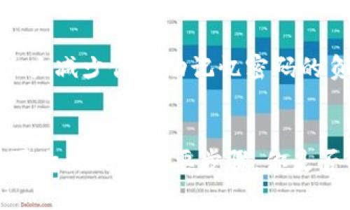    如何找回tpwallet钱包支付密码？ / 
 guanjianci  tpwallet, 支付密码, 找回密码, 数字钱包 /guanjianci 

 引言
在数字货币快速发展的时代，钱包的安全性变得尤为重要。tpwallet作为一款受到广泛欢迎的数字钱包，因其高效和安全的特点，吸引了众多用户。然而，不可避免的是，有时候用户可能会忘记自己的支付密码。在这种情况下，你是不是也感到沮丧和无助呢？不要担心，本文将详细介绍如何找回tpwallet的支付密码，让你重获对钱包的控制权。

 为什么会忘记支付密码？
人们的日常生活中充斥着机器人、银行卡、密码和各种账户。随着使用的增加，记忆的负担也逐渐加重。你是否曾因为过多的密码而感到困扰？尤其是一些人可能会在不同的平台使用不同的密码，以提高安全性，这使得记住每一个密码变得愈加困难。tpwallet的支付密码作为保护你资产的重要第一道防线，记住它显得尤为重要。如果它被遗忘，造成的直接后果就是无法进行正常的交易。

 找回tpwallet支付密码的方法
找回tpwallet的支付密码并不是一项简单的任务，但也不是绝对不可能。以下是一些步骤，可以帮助你成功找回密码：

h4 1. 检查记录/h4
你是否有将支付密码记录在某个安全的地方？许多人为了方便，都会将密码记下来。不过，请确保这个地方是绝对安全的，远离他人的眼睛。如果发现有记录，恭喜你，密码可能就在你身边。

h4 2. 使用账户安全问题/h4
tpwallet在设置时，可能会要求你设置一些安全问题。如果你还记得这些安全问题的答案，可以尝试通过这些问题来找回你的支付密码。这是确保只有你能恢复密码的另一道防线。

h4 3. 邮箱/手机找回/h4
如果你未能从记录或安全问题中找回密码，可以利用注册时所用的邮箱或手机进行找回。在tpwallet的登录界面，通常会有“忘记密码”的选项。当你点击后，系统会向你的邮箱或手机发送一封重置密码的邮件/短信。你是否准备好检查你的邮箱或信息了呢？这一步至关重要！

h4 4. 联系客服/h4
如果上述方法都无法帮助你，建议直接联系tpwallet的客服。专业的客服人员将根据你的账户信息提供个性化的帮助。他们会询问一些问题以验证身份，然后引导你重设支付密码。在这个过程中，确保你提供了准确的信息，以便客服可以快速处理。

 定期更改密码的重要性
找回密码的过程可能令你感到疲惫，但记住，安全始终是第一位的。你是不是也应该考虑定期更改你的支付密码呢？专家建议，每隔几个月就应更改一次密码，尤其是在你怀疑账户存在安全风险时。这样可以防止潜在的泄露风险，保护你的数字资产。

 如何设置一个强密码
在重新设置支付密码时，如何确保它的强度呢？密码的强度直接关系到账户的安全性。以下是一些设置强密码的小建议：

h4 1. 复杂性/h4
避免使用简单的字母、数字组合，最好结合大小写字母、数字和特殊符号。例如，使用“@cL0udP@ss”比用简单的“password123”要安全得多。

h4 2. 长度/h4
密码长度也是一个关键因素，至少应保持在8位以上，越长越好。很多安全专家建议，越复杂的密码即便是组合的字母和数字越多，也更能提高安全性。

h4 3. 不要重复使用/h4
每个账户应使用独特的密码，以防止互联网上的泄露。如果一个账户被黑客攻击，使用相同密码的其他账户也有可能受到威胁。

 使用密码管理器
你知道吗？市场上有许多优质的密码管理器，可以帮助你安全地存储和管理你的密码。这些工具会为你生成强密码，并以加密的方式存储在安全的数据库中。使用密码管理器可以大大减少你手动记忆密码的负担，同时增强你的密码安全性。

 结语
当你遭遇tpwallet支付密码遗忘的困扰时，不要太过焦虑。通过本文提供的方法，你可以逐步找回你的密码，恢复对账户的控制。同时，定期更新和强密码的设置都是防止此类问题再次出现的重要步骤。你是否也意识到，保持良好的数字资产管理习惯将有助于你在这个数字化的时代立足？希望这篇文章能够帮助到你，祝你在数字货币投资的道路上顺风顺水！