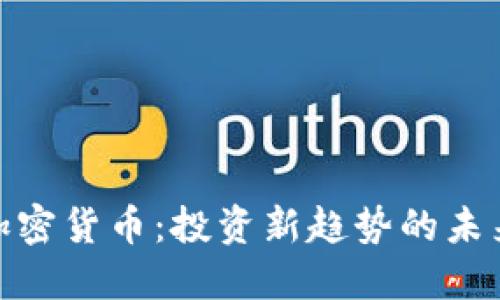 股权加密货币：投资新趋势的未来之路