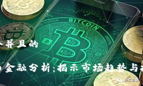思考一个并且的

加密货币金融分析：揭示市场趋势与投资策略