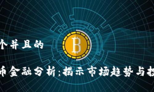 思考一个并且的

加密货币金融分析：揭示市场趋势与投资策略