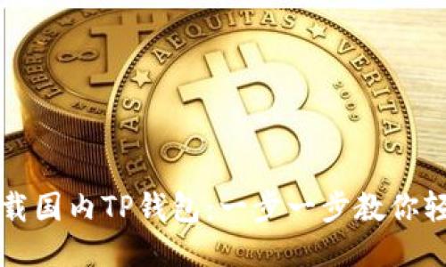 如何下载国内TP钱包：一步一步教你轻松入门