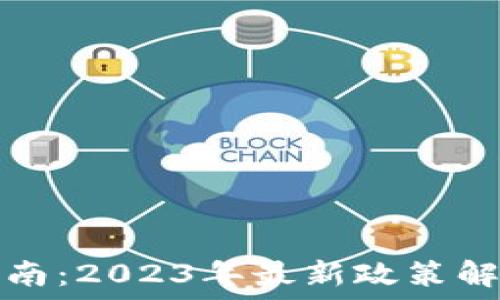   
加密货币税务指南：2023年最新政策解读与投资者须知