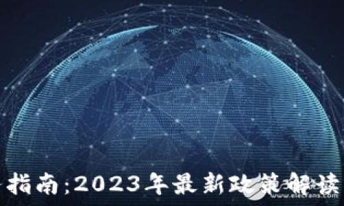   
加密货币税务指南：2023年最新政策解读与投资者须知