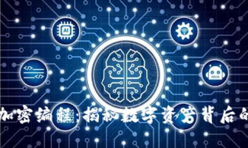虚拟货币加密编程：揭秘数字资产背后的技术力量