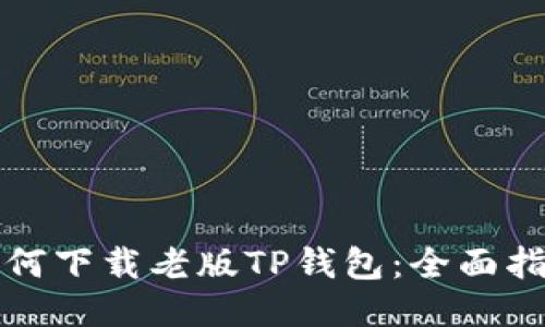 如何下载老版TP钱包：全面指南