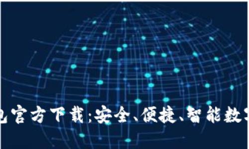 最新TP钱包官方下载：安全、便捷、智能数字资产管理