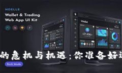 投资加密货币的危机与机遇：你准备好迎接未来