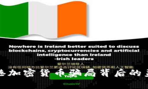 揭秘香港加密货币骗局背后的美女故事