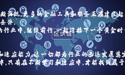   加密货币破产机构：揭秘行业动荡中的真相与未来机会 / 
 guanjianci 加密货币,破产,区块链,金融危机 /guanjianci 

引言：动荡的行业，破产与机遇并存
在过去的几年里，加密货币市场经历了飞速的增长与变革，却也面临着不少挑战。在这股潮流中，许多加密货币机构因管理不善、市场波动和监管压力而走向破产的境地。那么，究竟是什么导致了这些加密货币机构的崩溃？它们的破产给整个行业带来了怎样的影响？更重要的是，作为投资者或参与者，我们又能从中汲取哪些教训与机会呢？

加密货币的崛起与挑战
回顾加密货币的发展历程，我们可以看到它从最初的比特币诞生发展至今，已经发展成为一个复杂的金融生态系统。不仅有成千上万的数字货币，还有去中心化金融(DeFi)、非同质化代币(NFT)等新兴概念。然而，在这股热潮的背后，却隐藏着许多不为人知的风险。
首先，加密货币市场极其波动。价格的剧烈波动，使得很多投资者在极短的时间内就可能亏损惨重。你是否有过在频繁的价格波动中感到无助的时候？此外，加密货币的监管环境也在不断变化，政策的不明确性和不稳定性使得许多机构在运营中面临更多的不确定性。
当一部分加密货币机构未能有效应对这些挑战时，最终走向了破产的命运。

破产机构的案例分析
为了更清晰地了解加密货币行业的破产现象，我们不妨来分析几起知名的破产案例。
首先值得一提的是FTX交易所，这个曾经风头无两的加密货币交易平台在2022年陷入了财务危机，最终于同年申请破产。这一事件震惊了整个加密货币社区，也引发了广泛的舆论讨论。FTX的破产不仅仅是个别公司的问题，它更是整个行业内部生态脆弱的体现。你是不是也对FTX的崛起与衰败感到唏嘘不已？
另一个例子是三箭资本(Three Arrows Capital)，这是一家知名的加密货币对冲基金，在加密市场低迷及流动性危机的影响下，最终走向了破产。三箭资本的破产不仅影响了与其直接交往的投资者和合作伙伴，更波及整个行业，导致多家合作伙伴面对巨额亏损。这样的情况让人不得不思考：在一个快速发展的行业中，资金链的管理与风险控制究竟有多重要？

造成破产的深层原因
那么，是什么导致了这些加密货币机构的破产呢？
首先，管理不善是一个重要原因。一些机构在快速扩张的过程中没有完善的内部控制和风险管理机制，导致了资金流动和资产管理的混乱。这是否让你想到了许多传统金融机构的教训？
其次，过度依赖杠杆交易及高风险投资也是一个重要因素。为了追求更高的利润，一些加密货币机构选择了以高杠杆进行投资上，结果在市场出现波动时，一夜之间他们的所有财富几乎蒸发殆尽。你是否认为在追求利益的同时，我们也需要保持一定的理性和谨慎？
第三，缺乏透明度和信任。同许多新兴市场一样，加密货币行业也面临信任危机。在管理不透明的情况下，投资者很难判断哪些项目值得投资，哪些项目可能会因内部问题而破产。即便在这个信息发达的时代，我们依然可能被误导或欺骗，这是否让你感到一些担忧呢？

破产对整个行业的影响
加密货币机构的破产并不是孤立事件，它们的影响可以蔓延至整个行业。破产的机构不仅牵扯到直接的投资者，更会影响到整个市场信心。在破产事件发生后，投资者往往会对整个行业产生恐慌情绪，导致市场暴跌，进而影响其他机构的运营和发展。
此外，这样的事件也引起了监管机构的高度关注，加密货币的监管愈发严格。这对某些本来希望通过创新而发展的机构形成了制约，使得行业创新的步伐放缓。你觉得这种监管会给未来的发展带来更安全的环境还是更大的束缚呢？

从破产中学习的教训
面对这些挑战和变化，作为行业的参与者，我们可以总结出一些重要的教训。
首先，风险管理至关重要。无论是在何种市场环境中，保持风险意识、做好风险评估始终是投资者最基本的素养。你是否会定期检查自己的投资组合，确保不会因为某一个项目而造成毁灭性的损失呢？
其次，保持透明度和信任至关重要。作为投资者，我们需要选择那些透明度高、合规性强的项目进行投资，这样才能更好地保护自己的资金安全。面对繁杂的信息，你是否能够迅速识别出真正可靠的信息来源？
最后，持续学习与适应变化的能力尤为重要。加密货币市场充满了不确定性，作为个体，我们需要具备随时学习和调整策略的能力。你是否能够在市场变化中保持冷静和客观呢？

展望未来：机遇与挑战并存
虽然加密货币机构的破产事件频发，但我们也能从中看到未来的机遇。随着行业的不断成熟，技术的不断创新，加密货币市场的格局也在逐渐变化。新的项目不断涌现，更多的金融工具和服务正在建立起来，给投资者提供了更为丰富的选择。
此外，随着监管政策的逐渐完善，行业的诚信度和透明度有望提升。尽管回避不了风险，但作为参与者的我们同样可以拥抱这些变化，为未来的投资创造更好的条件。
你是否已经开始思考在这波潮流中，自己应当如何调整策略？无论是抓住机遇，还是规避风险，未来都将充满挑战，但也充满希望。让我们在这个充满不确定性的行业中，继续前行，一起迎接下一个黄金时代的到来。

结语：在破产的阴影中寻找希望
加密货币市场的未来充满未知，但其中潜藏的机会和挑战同样值得我们去探索。在经历过破产的教训后，未来的加密货币参与者将更加注重风险管理、透明度和适应能力。这一切都为行业的长远发展奠定了基础。
你准备好在这个快速变化的时代中，寻找属于自己的机会吗？无论前方的道路如何，我们都应该以开放的心态迎接变化，积极参与到这个瞬息万变的加密世界中。只有在不断学习和适应中，才能找到属于自己的那份可能性与希望。