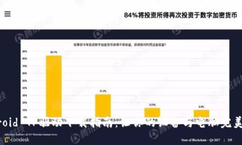 Android TP驱动下载指南：让你的设备与电脑完美连接