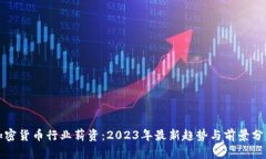 加密货币行业薪资：2023年最新趋势与前景分析