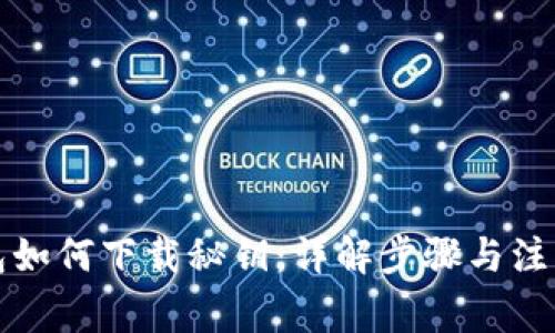 TP钱包如何下载秘钥：详解步骤与注意事项