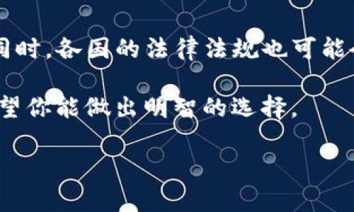 在讨论下载TP数字钱包时，确实存在一些需要关注的因素，其中一个主要问题就是是否需要使用美国ID。接下来我们将深入探讨这一问题，同时分析相关的法律、技术及用户体验等方面。

1. TP数字钱包的基本介绍
TP数字钱包是一种新兴的数字资产存储和交易应用，用户可以通过该钱包存储、管理和交易各类数字货币。它通常支持多种加密货币的存储，包括比特币、以太坊等。此外，TP数字钱包还通常提供一种用户友好的界面，使得即便是初学者也能轻松上手。

2. 账号注册及身份验证
在下载和使用TP数字钱包之前，用户通常需要先注册一个账户。在这一过程中，许多数字钱包会要求用户提供身份信息以进行身份验证。这是因为为了确保用户的安全性与合规性，许多数字货币平台需要遵守相关的KYC（了解你的客户）标准。你可能在想：“这是否意味着我必须拥有美国ID？”

3. 美国ID的必要性
并不是所有的数字钱包都要求用户必须有美国ID才能注册。但如果你身处美国或打算在美国境内使用该钱包，那么美国ID可能会成为一种必要的身份验证方式。这是因为美国的金融监管极为严格，许多钱包服务会基于用户的居住地进行合规性审核。如果你在海外居住，有些钱包可能允许使用其他国家的身份信息进行注册。

4. 不同地区的法律与合规性
许多数字能源钱包在各个国家和地区的政策差异可能会影响你是否需要美国ID。在某些国家，数字资产的监管较为宽松，用户可能只需提供最基本的身份信息。有些钱包甚至不需要进行KYC验证，允许用户匿名进行交易。
你是否了解你的国家对数字资产的监管政策？这一点在选择钱包时非常重要，因为不同地区的合规性要求可能会对你的数字资产安全产生重大影响。

5. 使用TP数字钱包的优势
TP数字钱包不仅具备存储和交易功能，其安全性和易用性使其十分受欢迎。它通常采用多重安全措施，包括两步验证、生物识别和数据加密等。这种安全性让用户在进行数字资产交易时感到更加放心。

6. 下载及使用流程
下载TP数字钱包的过程通常很简单。用户可以在其官方网站或应用商店找到并下载该应用。需要注意的是，在下载钱包时，务必选择官方渠道，以保护你的设备不受恶意软件的影响。
下载后一旦启用，你需要按照提示输入必要的身份信息。这一步骤可能包括使用美国ID进行验证，尤其是在美国市场。用户还需要设置一个强密码，并可能需要进行手机验证等步骤。

7. 选择钱包时的考虑因素
在选择数字钱包时，你可能会考虑钱包的兼容性、便利性、安全性和用户评价等因素。是否支持多种加密货币？用户界面是否友好？客服支持是否及时？选择一个适合你的钱包是极为关键的。

8. 总结
总之，下载TP数字钱包时是否需要使用美国ID，主要取决于你的居住地和相关法律要求。理解这些规定并选择适合自己的数字钱包，对于确保你的资产安全至关重要。所以，在决策前，不妨深入了解TP数字钱包的特性以及它在你所在国家的合规性。
你是不是也在考虑这些问题？无论如何，数字资产的管理需要审慎和智慧，希望这篇介绍能够帮助你清晰地了解下载TP数字钱包的必要性及其使用步骤。

9. 未来展望
随着数字资产的普及，更多的用户开始关注如何安全地存储和交易数字货币。未来，数字钱包的技术将会不断演进，带来更安全、更便捷的用户体验。同时，各国的法律法规也可能会随之调整，这对全球用户的影响也不容小觑。你觉得数字钱包会如何改变我们的金融生活？

通过上述分析，相信你对下载TP数字钱包时是否需要美国ID有了更清晰的认识。从身份验证到安全使用，整个过程需要我们保持警觉并合理规划，希望你能做出明智的选择。

希望这篇文章能够回答你的疑问，增加你的知识储备，同时激发你对数字资产世界的兴趣！