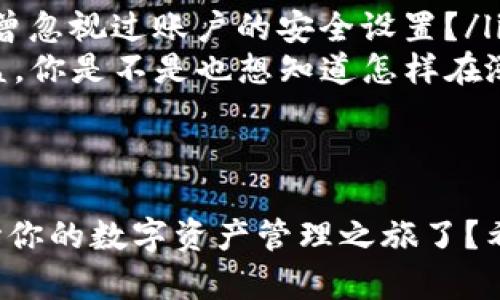   TP钱包苹果客户端下载全攻略：轻松管理你的数字资产 / 
 guanjianci TP钱包, 苹果下载, 数字资产管理, 加密货币 /guanjianci 

引言
随着区块链技术的飞速发展，加密货币的使用也越来越普及。在众多钱包中，TP钱包以其安全性和用户友好性受到了广泛认可。如果你是苹果用户，可能会对如何下载TP钱包感到困惑。是不是觉得在应用商店里找不到这个应用？别担心，下面的内容会为你详细解答！

TP钱包是什么？
TP钱包是一款支持多种数字资产管理的移动钱包，用户可以在其中存储、发送和接收各种加密货币。其界面直观，并且提供了如交易历史、市场行情等功能，是数字货币爱好者首选的工具之一。大家在使用数字货币交易时，哪个钱包更安全、更便捷，或许也正是我们关注TP钱包的理由之一。

为什么选择TP钱包？
选择TP钱包除了因为它支持多种主流数字资产，还有几个原因：
ul
    listrong安全性/strong：TP钱包采用多重加密技术，保证用户的资产安全。你是不是也担心过自己的资产在网络上被黑客盗取？TP钱包能够有效降低这种风险。/li
    listrong用户体验/strong：界面友好，操作简单，适合各个层次的用户。如果你是刚入门的朋友，也完全能够快速上手。/li
    listrong社区支持/strong：TP钱包拥有庞大的用户社区，任何问题都能在社区中找到答案，形成一种互助氛围。/li
/ul

苹果用户怎么下载TP钱包？
对于苹果用户来说，下载TP钱包的方法并不复杂，但你可能会在搜索中遇到一些问题。很多人会第一时间打开App Store进行搜索，然而，TP钱包并不是传统意义上可通过App Store直接下载的应用。这让很多用户感到困惑。那么，如何才能顺利下载并使用TP钱包呢？

步骤一：通过官方网站下载
首先，你可以访问TP钱包的官方网站。在这里，你会找到适合各个平台的下载链接。尽管很多时候，用户习惯直接在App Store中搜索所需应用，但在这种情况下，直接从官网下载安装是更为高效和安全的方式。你是否信任过官网的安全性，还是总是对不明来源的下载渠道有所顾虑？

步骤二：确保设备系统兼容
下载完成后，确保你的苹果设备满足TP钱包的系统要求。通常，最新版的iOS设备会更有利于软件的正常运行。如果你使用的是较旧版本的iPhone，很有可能会影响TP钱包的功能和体验。你查看过你的设备系统更新情况吗？随时保持系统更新也是保护你财产安全的一种方式。

步骤三：安装并设置TP钱包
下载安装完毕后，打开TP钱包应用。在初次使用时，你需要设置一个强密码并创建一个账户。请确保这个密码是独特的，不要和你在其他地方使用的密码相同。你是否意识到，许多人因为使用相同密码而受到安全隐患的威胁？确保你的密码足够复杂，以防被破解。

步骤四：导入或创建钱包
如果你是TP钱包的新用户，可以选择创建一个新的钱包。如果你已经有了TP钱包账户，也可以通过助记词或私钥导入现有钱包。这里提醒你一定要妥善保存自己的助记词和私钥，不要随意泄露或者存储在不安全的地方。对于数字资产的管理，你是不是也觉得保护私密信息比什么都更重要？

TP钱包的使用技巧
掌握了下载与安装的步骤后，接下来就要了解如何更好地使用TP钱包。以下几个使用技巧可以帮助你更高效地管理你的数字资产。
ul
    listrong定期备份/strong：如何能防止信息丢失？定期备份你的数字资产是必要的。无论是通过助记词还是私钥，都要确保你能在需要时随时恢复。/li
    listrong启用双重身份验证/strong：在安全性上，双重身份验证会提供额外的保护。这是一个提高帐户安全的简单步骤，但很多人却常常忽视。你是否也曾忽视过账户的安全设置？/li
    listrong实时关注市场动态/strong：TP钱包不仅可以管理资产，还提供实时的市场信息，让你随时掌握行情动态。合理的投资决策往往能带来更好的收益，你是不是也想知道怎样在涨跌之间把握机会？/li
/ul

结语
总的来说，TP钱包是一款极具潜力的数字资产管理工具。虽然苹果用户在下载时可能会遇到一些困难，但只需按照上述步骤，就能轻松克服。你是否准备好开始你的数字资产管理之旅了？希望以上的内容能够帮助你更好地使用TP钱包，保护你的数字资产。由于市场变化迅速，请保持定期更新你的应用和知识，跟上潮流，以便做出明智的投资决策！