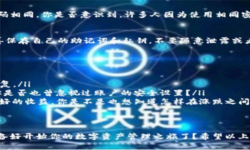   TP钱包苹果客户端下载全攻略：轻松管理你的数字资产 / 
 guanjianci TP钱包, 苹果下载, 数字资产管理, 加密货币 /guanjianci 

引言
随着区块链技术的飞速发展，加密货币的使用也越来越普及。在众多钱包中，TP钱包以其安全性和用户友好性受到了广泛认可。如果你是苹果用户，可能会对如何下载TP钱包感到困惑。是不是觉得在应用商店里找不到这个应用？别担心，下面的内容会为你详细解答！

TP钱包是什么？
TP钱包是一款支持多种数字资产管理的移动钱包，用户可以在其中存储、发送和接收各种加密货币。其界面直观，并且提供了如交易历史、市场行情等功能，是数字货币爱好者首选的工具之一。大家在使用数字货币交易时，哪个钱包更安全、更便捷，或许也正是我们关注TP钱包的理由之一。

为什么选择TP钱包？
选择TP钱包除了因为它支持多种主流数字资产，还有几个原因：
ul
    listrong安全性/strong：TP钱包采用多重加密技术，保证用户的资产安全。你是不是也担心过自己的资产在网络上被黑客盗取？TP钱包能够有效降低这种风险。/li
    listrong用户体验/strong：界面友好，操作简单，适合各个层次的用户。如果你是刚入门的朋友，也完全能够快速上手。/li
    listrong社区支持/strong：TP钱包拥有庞大的用户社区，任何问题都能在社区中找到答案，形成一种互助氛围。/li
/ul

苹果用户怎么下载TP钱包？
对于苹果用户来说，下载TP钱包的方法并不复杂，但你可能会在搜索中遇到一些问题。很多人会第一时间打开App Store进行搜索，然而，TP钱包并不是传统意义上可通过App Store直接下载的应用。这让很多用户感到困惑。那么，如何才能顺利下载并使用TP钱包呢？

步骤一：通过官方网站下载
首先，你可以访问TP钱包的官方网站。在这里，你会找到适合各个平台的下载链接。尽管很多时候，用户习惯直接在App Store中搜索所需应用，但在这种情况下，直接从官网下载安装是更为高效和安全的方式。你是否信任过官网的安全性，还是总是对不明来源的下载渠道有所顾虑？

步骤二：确保设备系统兼容
下载完成后，确保你的苹果设备满足TP钱包的系统要求。通常，最新版的iOS设备会更有利于软件的正常运行。如果你使用的是较旧版本的iPhone，很有可能会影响TP钱包的功能和体验。你查看过你的设备系统更新情况吗？随时保持系统更新也是保护你财产安全的一种方式。

步骤三：安装并设置TP钱包
下载安装完毕后，打开TP钱包应用。在初次使用时，你需要设置一个强密码并创建一个账户。请确保这个密码是独特的，不要和你在其他地方使用的密码相同。你是否意识到，许多人因为使用相同密码而受到安全隐患的威胁？确保你的密码足够复杂，以防被破解。

步骤四：导入或创建钱包
如果你是TP钱包的新用户，可以选择创建一个新的钱包。如果你已经有了TP钱包账户，也可以通过助记词或私钥导入现有钱包。这里提醒你一定要妥善保存自己的助记词和私钥，不要随意泄露或者存储在不安全的地方。对于数字资产的管理，你是不是也觉得保护私密信息比什么都更重要？

TP钱包的使用技巧
掌握了下载与安装的步骤后，接下来就要了解如何更好地使用TP钱包。以下几个使用技巧可以帮助你更高效地管理你的数字资产。
ul
    listrong定期备份/strong：如何能防止信息丢失？定期备份你的数字资产是必要的。无论是通过助记词还是私钥，都要确保你能在需要时随时恢复。/li
    listrong启用双重身份验证/strong：在安全性上，双重身份验证会提供额外的保护。这是一个提高帐户安全的简单步骤，但很多人却常常忽视。你是否也曾忽视过账户的安全设置？/li
    listrong实时关注市场动态/strong：TP钱包不仅可以管理资产，还提供实时的市场信息，让你随时掌握行情动态。合理的投资决策往往能带来更好的收益，你是不是也想知道怎样在涨跌之间把握机会？/li
/ul

结语
总的来说，TP钱包是一款极具潜力的数字资产管理工具。虽然苹果用户在下载时可能会遇到一些困难，但只需按照上述步骤，就能轻松克服。你是否准备好开始你的数字资产管理之旅了？希望以上的内容能够帮助你更好地使用TP钱包，保护你的数字资产。由于市场变化迅速，请保持定期更新你的应用和知识，跟上潮流，以便做出明智的投资决策！