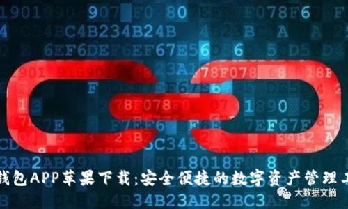 TP钱包APP苹果下载：安全便捷的数字资产管理工具