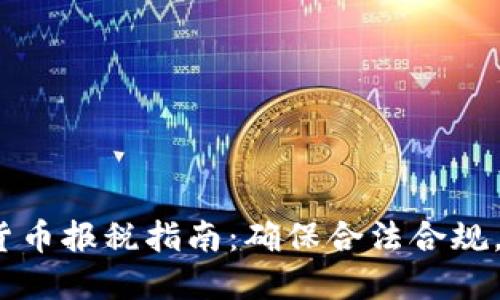 2023年加密货币报税指南：确保合法合规，避免税务麻烦
