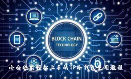 小白也能轻松上手的TP冷钱包使用教程