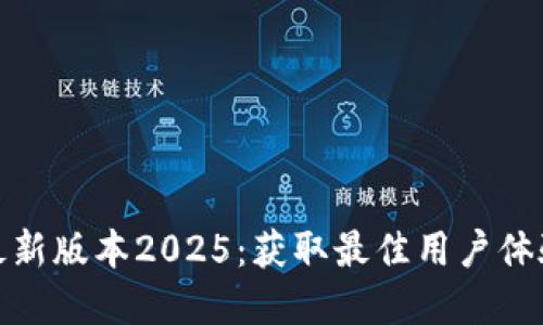 TP官网下载最新版本2025：获取最佳用户体验的全新选择