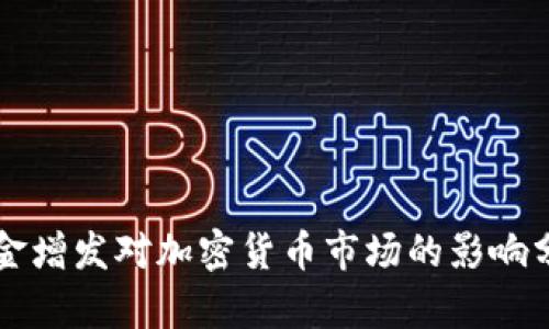 美金增发对加密货币市场的影响分析