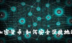 Venmo支付中的加密货币：如何安全便捷地进行数字