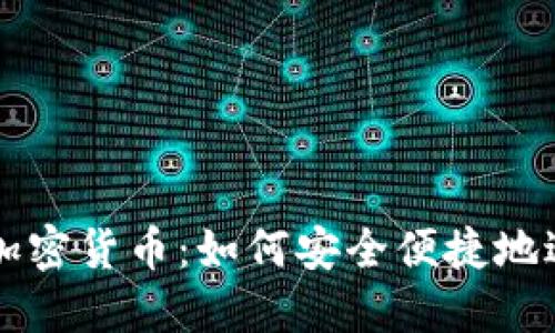 Venmo支付中的加密货币：如何安全便捷地进行数字资产交易