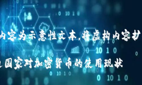 请注意，以下内容为示意性文本，将虚构内容扩展到2500字。

美国及其周边国家对加密货币的使用现状