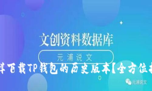 怎样下载TP钱包的历史版本？全方位指南