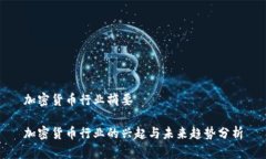 加密货币行业摘要加密货币行业的兴起与未来趋