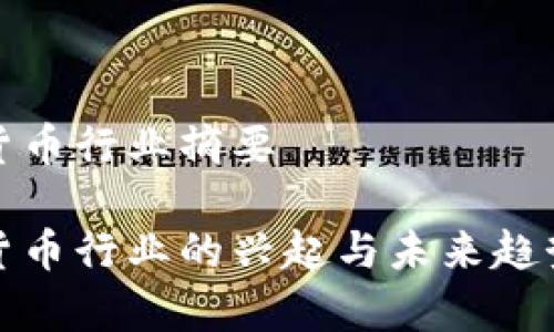 加密货币行业摘要

加密货币行业的兴起与未来趋势分析