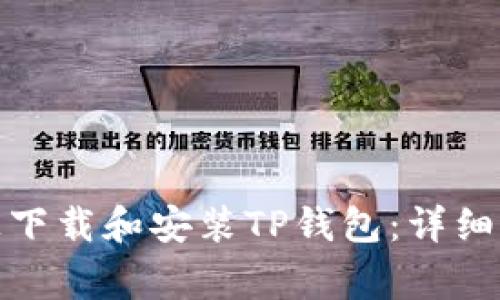 : 如何在电脑上下载和安装TP钱包：详细步骤与注意事项