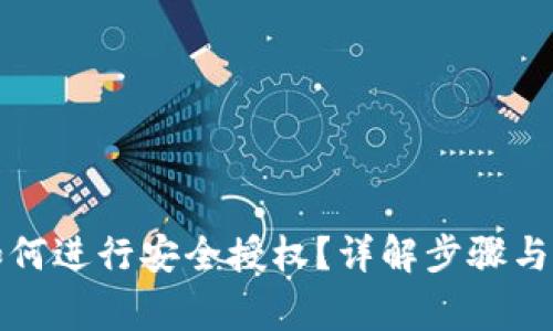 TP钱包如何进行安全授权？详解步骤与注意事项