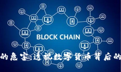 加密对货币的危害：透视数字货币背后的风险与挑战