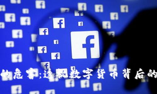 加密对货币的危害：透视数字货币背后的风险与挑战