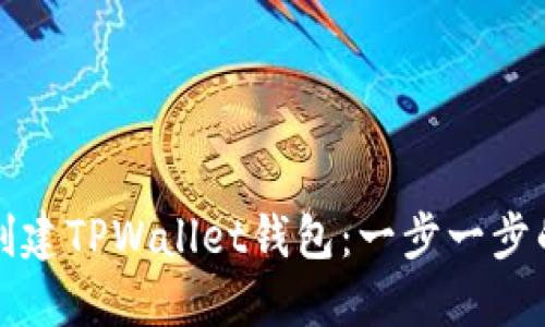 如何创建TPWallet钱包：一步一步的指南