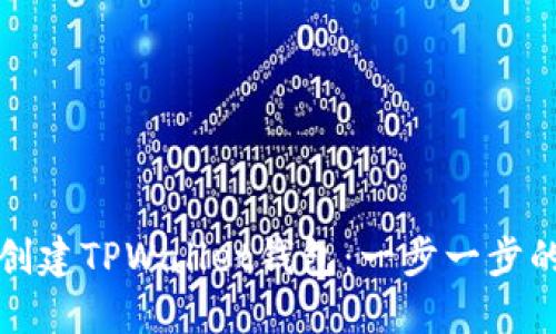 如何创建TPWallet钱包：一步一步的指南