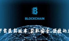 TP钱包安卓官方下载最新版本：获取安全、便捷的