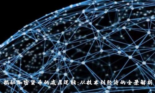 揭秘加密货币的底层逻辑：从技术到经济的全景解析