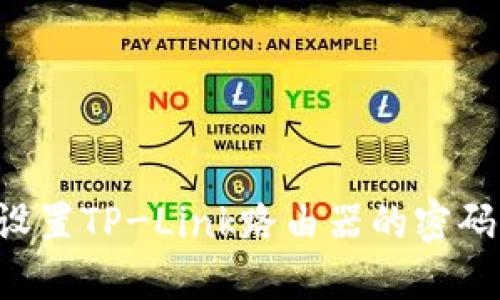 如何重新设置TP-Link路由器的密码：详细指南