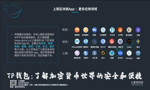 TP钱包：了解加密货币世界的安全和便捷