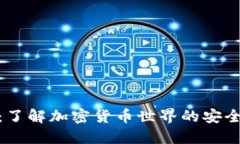 TP钱包：了解加密货币世界的安全和便捷