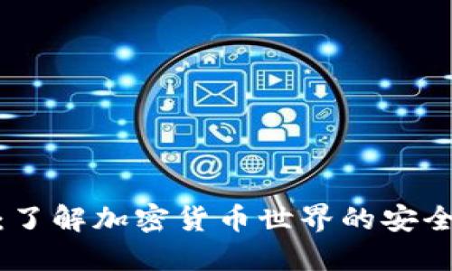 TP钱包：了解加密货币世界的安全和便捷