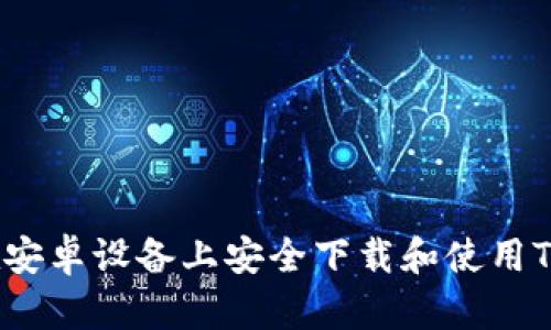 如何在安卓设备上安全下载和使用TP钱包？