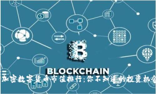 2023年加密数字货币市值排行：你不知道的投资机会与风险